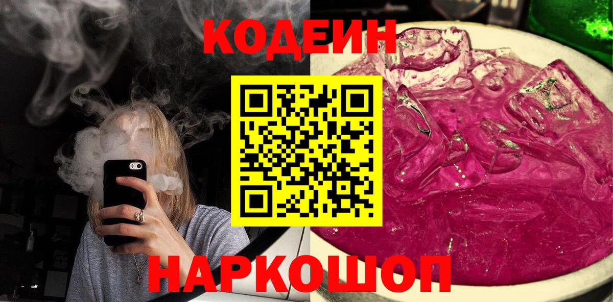 Кодеин напиток Lean (лин)  Вход с VPN  Кодеиновый сироп Lean Purple Drank  Верхняя Пышма 